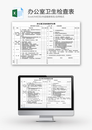 办公室卫生检查考勤Excel模板