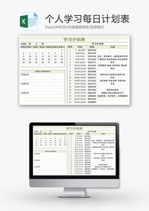 创意个人学习每日计划表Excel模板