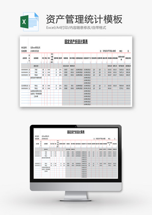 资产管理统计表Excel模板