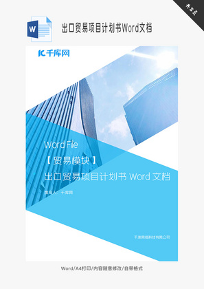 出口贸易项目计划书Word文档