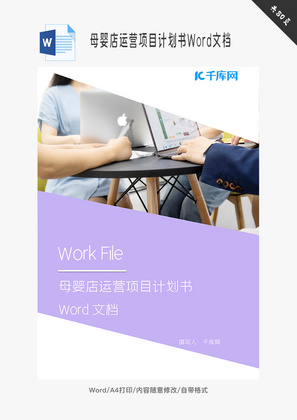 母婴店运营项目计划书Word文档