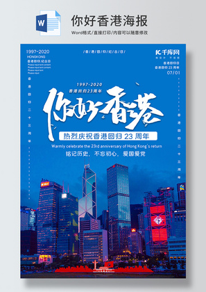 蓝色你好香港海报Word模板