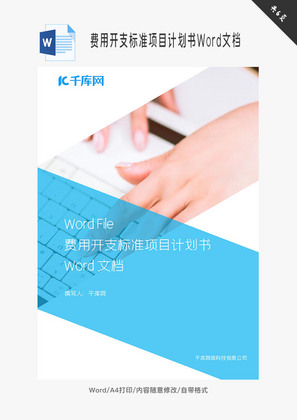 费用开支标准项目计划书Word文档