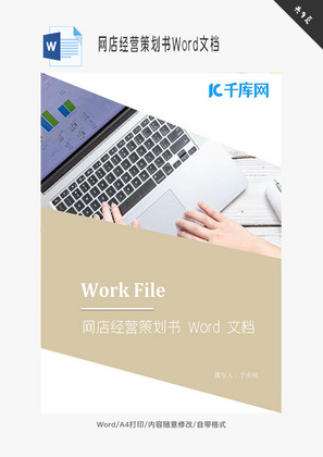 网店经营策划书Word文档