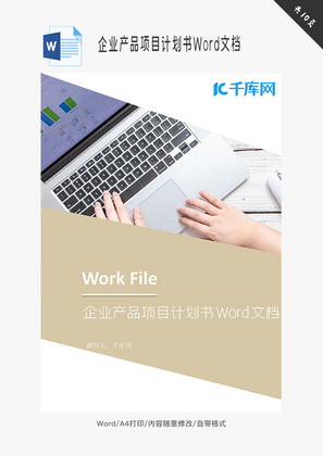 企业产品项目计划书Word文档