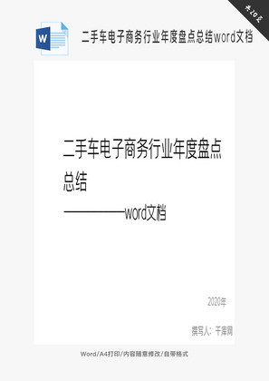 二手车电子商务行业年度盘点word文档