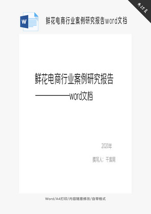 鲜花电商行业案例研究报告word文档