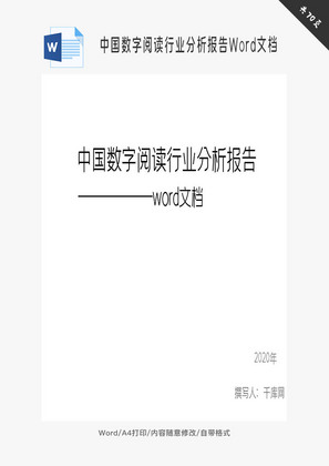 中国数字阅读行业分析报告Word文档