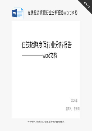 在线旅游度假行业分析报告word文档