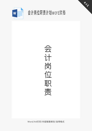 会计岗位职责计划word文档