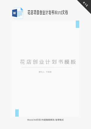 花店项目创业计划书Word文档