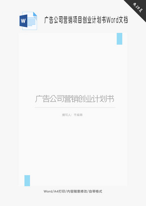 广告公司营销项目创业计划书Word文档