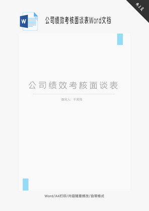 公司绩效考核面谈表Word文档