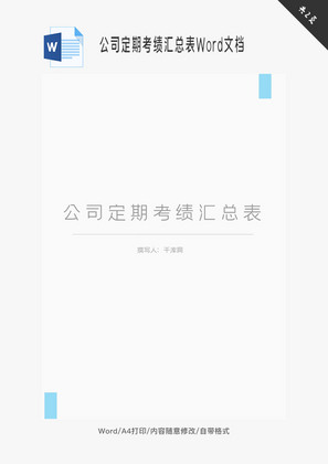 公司定期考绩汇总表Word文档