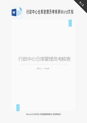 行政中心仓库管理员考核表Word文档