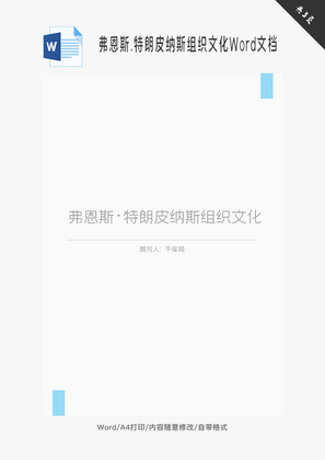 弗恩斯·特朗皮纳斯组织文化Word文档