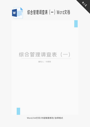 综合管理调查表（一）Word文档