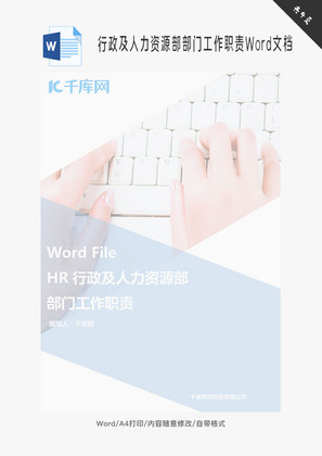 行政及人力资源部部门工作职责Word