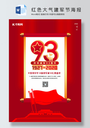 红色大气庆祝建军93周年海报word模板