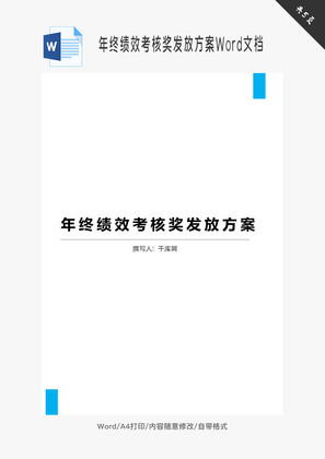 年终绩效考核奖发放方案Word文档