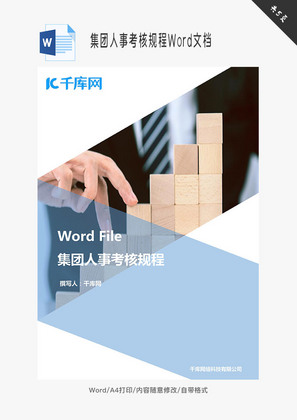 集团人事考核规程Word文档