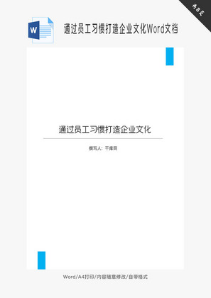 通过员工习惯打造企业文化Word文档