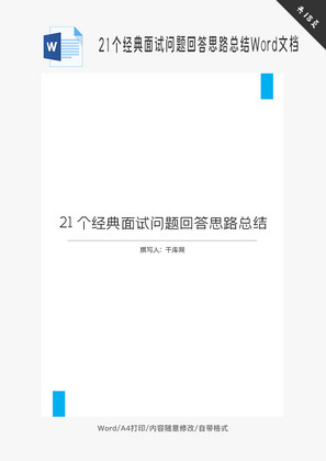 21个经典面试问题回答思路Word文档