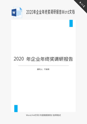 2020年企业年终奖调研报告Word文档