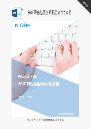 360°评估结果分析报告Word文档