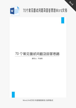 70个常见面试问题及回答思路Word文档