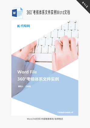 360°考核体系文件实例Word文档