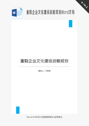 企业文化建设战略规划Word文档