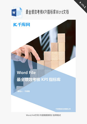 最全绩效考核KPI指标库Word文档