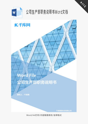 公司生产部职务说明书Word文档