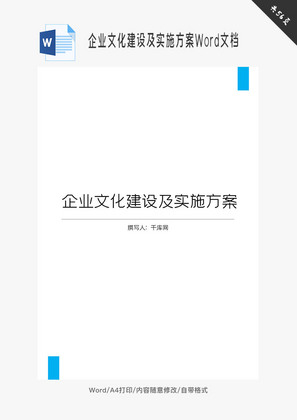 企业文化建设及实施方案Word文档