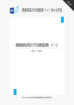 顾客购买行为调查表（一）Word文档