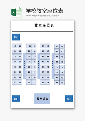 教室座位表Excel模板