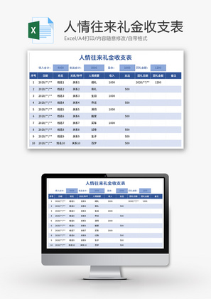 人情往来礼金收支表Excel模板