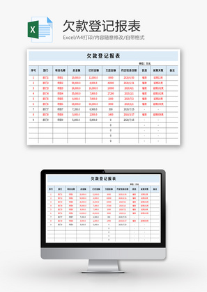 欠款登记报表Excel模板