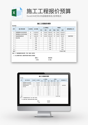 施工工程报价预算Excel表格