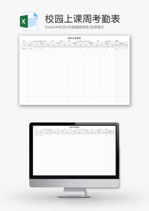 校园上课周考勤表Excel模板