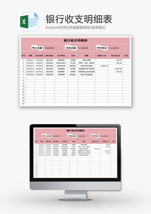 银行收支明细表Excel模板