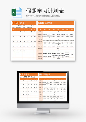 假期学习计划表Excel模板
