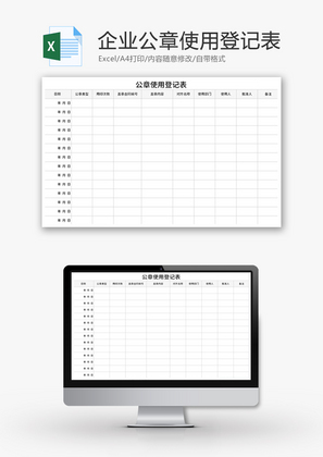 公章使用登记表Excel模板
