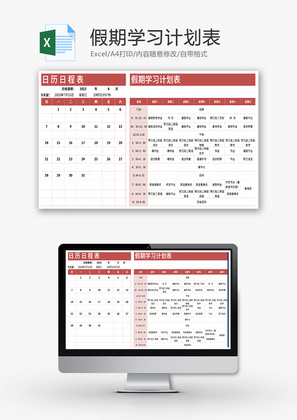 假期学习计划安排表格Excel模板