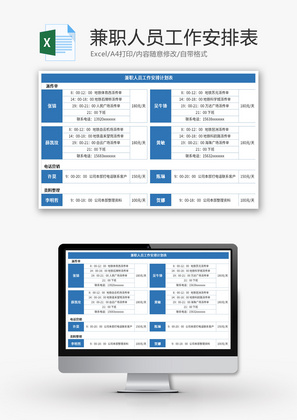 兼职人员工作安排计划表Excel表格