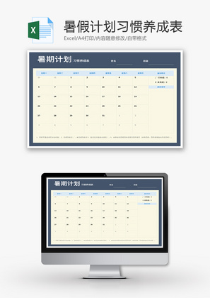 暑假习惯养成安排表EXcel模板