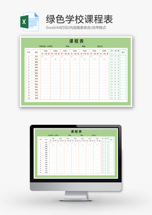 简约绿色学生课程表Excel模板