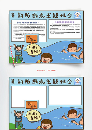 暑假防溺水主题班会戏水Word手抄报