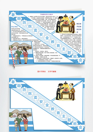 暑期防拐骗安全教育主题班会防范Word手